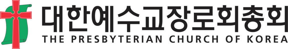 대한예수교장로회총회 The Presbyterian Church of Korea